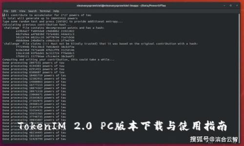 TokenIM 2.0 PC版本下载与使用指南