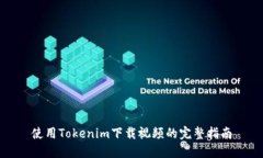 使用Tokenim下载视频的完整指南