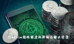 Tokenim转账额度的限制与解决方案
