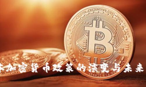 日本加密货币政策的演变与未来展望