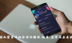 德国加密货币的合法性解析:政策、监管与未来