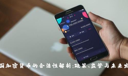 德国加密货币的合法性解析:政策、监管与未来发展