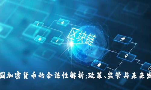 德国加密货币的合法性解析:政策、监管与未来发展