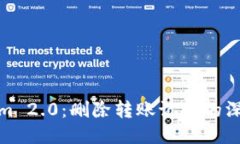 Tokenim 2.0:删除转账记录的深入探讨
