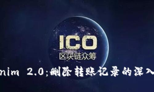 Tokenim 2.0:删除转账记录的深入探讨
