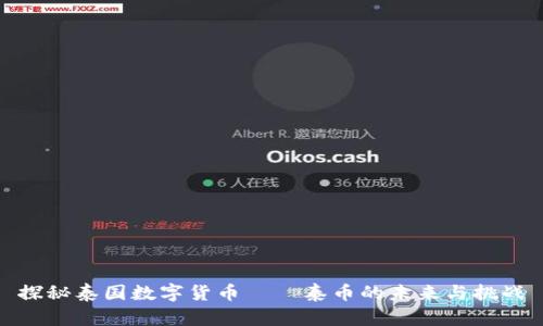 探秘泰国数字货币——泰币的未来与挑战