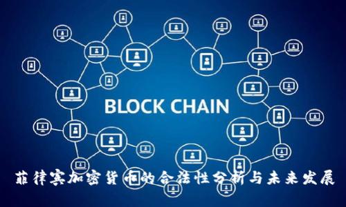 菲律宾加密货币的合法性分析与未来发展