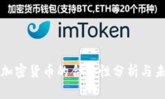 菲律宾加密货币的合法性分析与未来发展