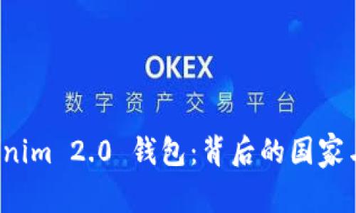 探索 Tokenim 2.0 钱包:背后的国家与技术解析