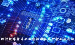 深入探讨数字货币的加密机制及其对金融生态的