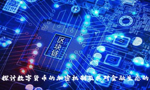深入探讨数字货币的加密机制及其对金融生态的影响
