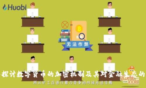 深入探讨数字货币的加密机制及其对金融生态的影响