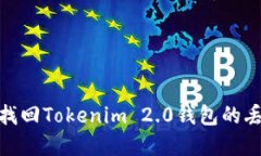 : 如何找回Tokenim 2.0钱包的丢失密匙