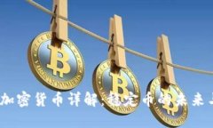 USDT加密货币详解:稳定币的未来与应用