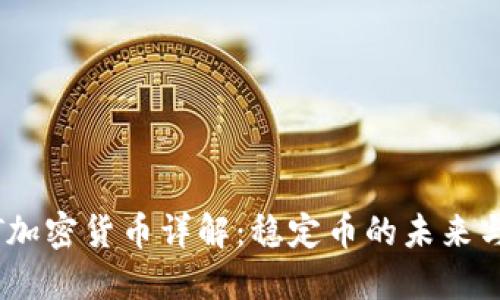 USDT加密货币详解:稳定币的未来与应用