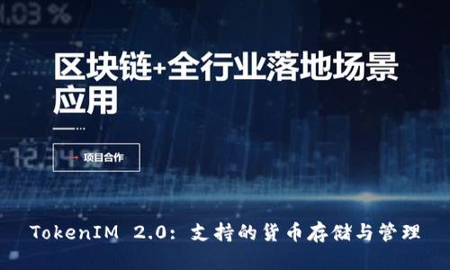 TokenIM 2.0: 支持的货币存储与管理