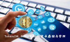 TokenIM 2.0: 支持的货币存储与管理
