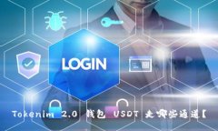 Tokenim 2.0 钱包 USDT 走哪些通道?