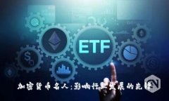 加密货币名人:影响行业发展的先锋