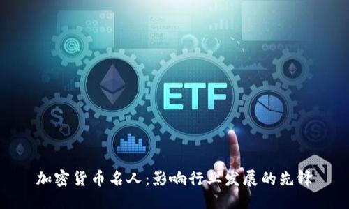 加密货币名人:影响行业发展的先锋