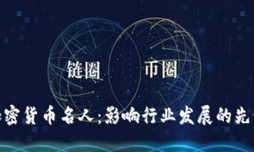 加密货币名人:影响行业发展的先锋