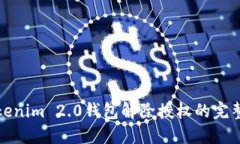 : Tokenim 2.0钱包解除授权的完整指南