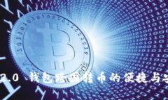 Tokenim 2.0 钱包跨国转币的便捷与安全性分析