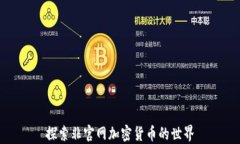 探索非官网加密货币的世界