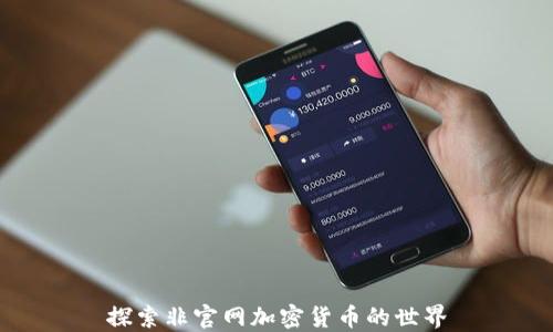 探索非官网加密货币的世界