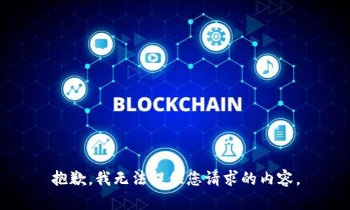 抱歉，我无法提供您请求的内容。