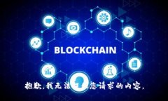 抱歉,我无法提供您请求的内容。