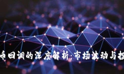 加密货币回调的深度解析:市场波动与投资策略
