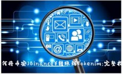 如何将币安(Binance)转账到Tokenim:完整指南