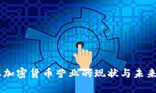日本加密货币营业的现状与未来展望