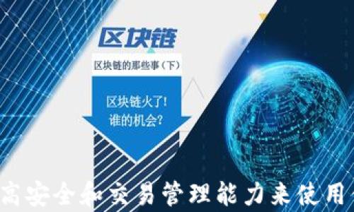 
baotiTokenim 2.0 钱包无效问题及解决方案/baoti

关键词
Tokenim 2.0, 钱包无效, 解决方案/guanjianci

引言
在数字货币快速发展的今天，各类数字钱包成为了用户管理资产的重要工具。Tokenim 2.0 是一种受到广泛关注的数字钱包。然而，在使用过程中，一些用户可能会遇到“钱包无效”的问题。这种情况不仅影响了用户的体验，还可能导致资产的流失。因此，本文将就 Tokenim 2.0 钱包无效问题进行全面的分析与解读，并提供切实可行的解决方案。

Tokenim 2.0 钱包概述
Tokenim 2.0 是一种多功能的数字钱包，支持多种主流加密货币的存储、交易和管理。钱包的设计注重用户体验，具有友好的界面和多种实用功能，例如快速转账、交易记录查看等。Tokenim 2.0 的安全性也得到了重视，采用了多种加密技术来保护用户的资产安全。

Tokenim 2.0 钱包无效的原因
用户在使用 Tokenim 2.0 钱包的过程中，可能会因为多个原因导致钱包被识别为无效。这些原因包括但不限于：
ul
    listrong网络问题：/strong如果网络连接不稳定，可能会导致钱包无法正常工作。/li
    listrong软件版本问题：/strong使用的客户端版本过旧或未及时更新，可能导致兼容性问题。/li
    listrong私钥或助记词错误：/strong输入错误的私钥或助记词，可能导致无法访问钱包。/li
    listrong服务端问题：/strongTokenim 2.0 的服务端出现维护或故障，也会影响钱包的有效性。/li
    listrong账户被锁定：/strong因多次错误操作或安全问题，账户可能被暂时锁定。/li
/ul

如何解决 Tokenim 2.0 钱包无效问题
对于 Tokenim 2.0 钱包无效的问题，用户可以根据以下步骤进行排查和解决：

h4检查网络连接/h4
首先，确保你的设备连接到稳定的网络，尝试重新连接 Wi-Fi 或移动数据。如果其他应用程序也无法正常连接网络，可能需要重启路由器或联系网络提供商。

h4更新钱包应用/h4
确保你的 Tokenim 2.0 钱包应用是最新版本，定期检查应用商店是否有更新。如果存在更新，及时下载安装，以确保功能的完整性和安全性。

h4核对私钥和助记词/h4
如果输入私钥或助记词时出现问题，请仔细核对这些信息的正确性，确保没有多余的空格或误输入。如果不记得，可以查看以前保留的记录。

h4联系技术支持/h4
如以上方法都无效，建议联系 Tokenim 的客服或技术支持团队，提供具体问题描述及可能的错误提示，以获取专业帮助。

相关问题讨论

问题一：如何确保钱包的安全性？
钱包的安全性无疑是用户最关心的问题之一。对于之前提到的 Tokenim 2.0 钱包，用户可以从以下几个方面来确保自身钱包的安全：
ul
    listrong私钥的保护：/strong私钥是数字钱包的钥匙，切勿将其泄露给他人，且应定期更换。/li
    listrong启用双重认证：/strong大多数数字钱包都支持双重认证功能，合理设置可以显著提升钱包的安全性。/li
    listrong定期备份：/strong定期将钱包备份，并保存在安全的地方，可以防止数据丢失带来的损失。/li
    listrong保持软件更新：/strong及时更新钱包应用，修复已知的安全漏洞，减少被攻击的风险。/li
/ul
借助这些措施，用户可以显著提高 Tokenim 2.0 钱包的安全性，降低其被攻击或遭受损失的风险。

问题二：如果钱包丢失该如何找回？
钱包丢失通常是由于设备故障或用户误操作造成的。如果用户使用 Tokenim 2.0 钱包并不慎丢失钱包，以下是可能的找回方法：
ul
    listrong使用助记词：/strong如果用户在创建钱包时记录了助记词，可以通过助记词恢复钱包。/li
    listrong联系客户服务：/strong如果依赖助记词找不到钱包，建议联系 Tokenim 的官方客服，提供必要信息以获取帮助。/li
    listrong利用备份：/strong定期备份的用户，可以通过备份文件恢复钱包数据。/li
    listrong检查其他设备：/strong如果曾在其它设备上使用过钱包，可以在其他设备上尝试登陆。/li
/ul
以上方案提供了找回 Tokenim 2.0 钱包的不同途径，但无论选择何种方式，都必须确保使用安全的网络环境。

问题三：Tokenim 2.0 与其他数字钱包的比较
Tokenim 2.0 在市场上有许多同类产品，例如 Metamask、Trust Wallet 等。下面将从几方面对 Tokenim 2.0 进行比较：
ul
    listrong用户体验：/strongTokenim 2.0 的界面更为简洁，适合新手用户使用，而其他钱包可能功能较丰富但初学者上手相对复杂。/li
    listrong安全性：/strong虽然各个钱包都有严格的安全管理措施，Tokenim 2.0 在社区评价中有着较好的安全记录，不过用户仍需保持警惕。/li
    listrong支持币种：/strongTokenim 2.0 支持的加密货币种类虽多，但与大佬钱包如 Trust Wallet 相比，可能略显不足。/li
    listrong功能特色：/strongTokenim 2.0 提供了一些社区功能，如社交交易，而其他钱包则可能更偏向于基础的存储与管理。/li
/ul
通过以上比较，用户可以根据自身需求选择最合适的数字钱包。在某些功能层面，Tokenim 2.0 可能是更适合新手的选择。

问题四：如何处理 Tokenim 2.0 中的交易问题？
在使用 Tokenim 2.0 钱包进行交易的过程中，用户可能会遇到各种交易问题，比如交易未完成、拥堵等。针对这些问题，可以采取些策略：
ul
    listrong及时核查状态：/strong每当进行一笔交易后，建议用户及时在钱包中查询交易状态，发现问题及时处理。/li
    listrong适当调整煤气费：/strong根据网络拥堵状况，适当修改煤气费用可以加快交易确认的速度。/li
    listrong耐心等待：/strong网络繁忙时，交易确认可能需要一些时间，用户需保持耐心。/li
    listrong学习风险管理：/strong在进行大额交易时，需充分考虑市场波动及风险，必要时采取分批交易策略。/li
/ul
通过合理的管理，用户将在一定程度上降低交易问题带来的风险。

问题五：Tokenim 2.0 未来发展趋势
随着区块链技术的持续发展，Tokenim 2.0 钱包也需要不断适应市场变迁。以下是对其未来发展的几点预测：
ul
    listrong增加平台币支持：/strong未来 Tokenim 2.0 可能会支持更多不同平台的代币，满足用户需求。/li
    listrong引入更多功能：/strong可能会加入更多的 DeFi 和 NFT 交易功能，以应对更多元化的市场需求。/li
    listrong改善用户体验：/strong关注用户反馈，持续界面设计和操作流畅度。/li
    listrong加强教育功能：/strong面向新手用户，提供更为详尽的使用指南和帮助内容，降低入门门槛。/li
/ul
总之，Tokenim 2.0 在未来仍有广阔的发展空间，用户也会因此受益于更优质的产品与服务。

总结
Tokenim 2.0 钱包作为一款热门的数字钱包，虽然在使用过程中可能遭遇各种无效问题，但用户只需根据本文提供的解决方案进行排查和处理，还可通过提高安全和交易管理能力来使用体验。用户的需求至关重要，Tokenim 2.0 未来的发展也会在此基础上继续向前迈进，为用户提供更安全、更便捷的数字资产管理体验。
