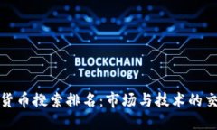 加密货币搜索排名:市场与技术的交汇点