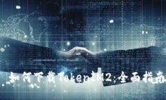 如何下载TokenIM2:全面指南