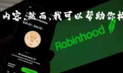由于我是一个AI模型,无法直接提供特定平台或商