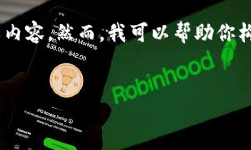 由于我是一个AI模型,无法直接提供特定平台或商品的下载链接或内容。然而,我可以帮助你构建相关的内容框架和主题。下面是你所请求的、关键词和内容结构。
深入了解Tokenim: 去中心化平台的未来与趋势