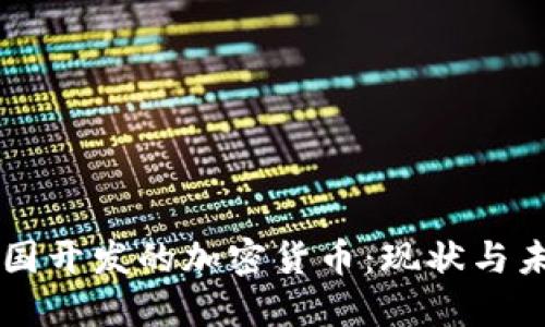 美国开发的加密货币:现状与未来
