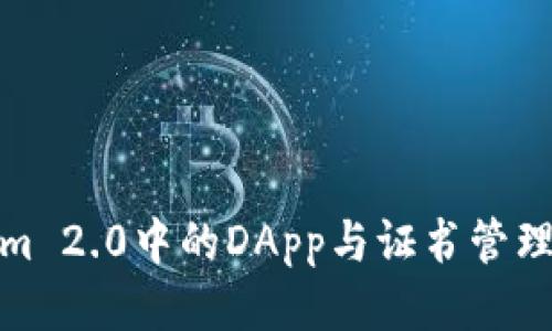 Tokenim 2.0中的DApp与证书管理的挑战