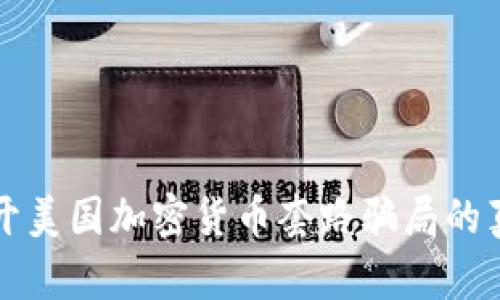 揭开美国加密货币套路骗局的真相