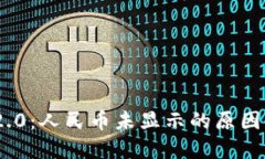Tokenim 2.0:人民币未显示的原因及解决办法