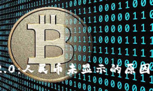 Tokenim 2.0:人民币未显示的原因及解决办法