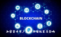 加密货币用户征税:理解政策与影响