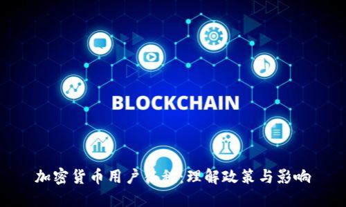 加密货币用户征税:理解政策与影响