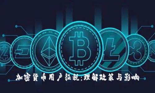 加密货币用户征税:理解政策与影响