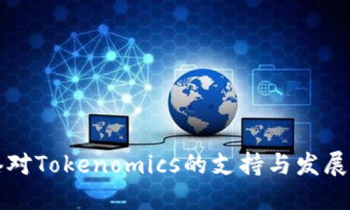 香港对Tokenomics的支持与发展现状