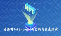 香港对Tokenomics的支持与发展现状
