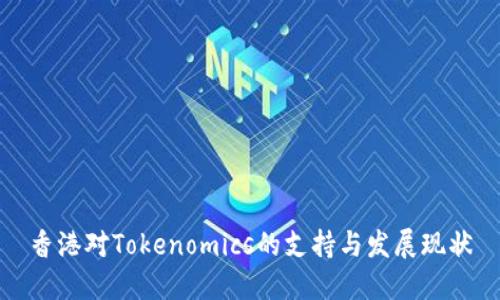 香港对Tokenomics的支持与发展现状